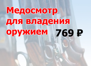 Освидетельствования на наличие медицинских противопоказаний к владению оружием